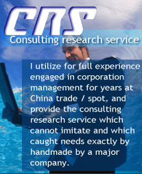 Consulting research serviceFI utilize for full experience engaged in corporation management for years at China trade / spot, and provide the consulting research service which cannot imitate and which caught needs exactly by handmade by a major company.